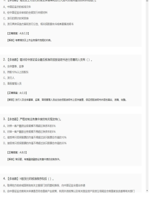 【证券基本法律法规】2025年04月02日证券从业资格考试证券基本法律法规多选题39