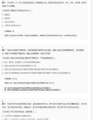 【证券基本法律法规】2025年04月03日证券从业资格考试证券基本法律法规不定项49