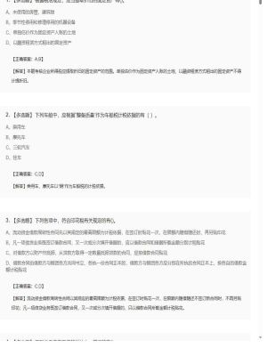 【税法】2025年04月03日注册会计师考试税法多选题35