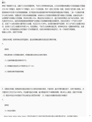【案例分析】2025年04月03日一级消防工程师案例分析案例分析题43