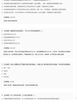 【证券基本法律法规】2025年04月03日证券从业资格考试证券基本法律法规多选题42