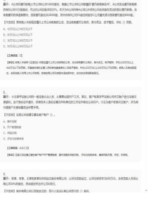 【证券基本法律法规】2025年04月04日证券从业资格考试证券基本法律法规不定项49
