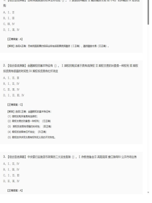 【金融市场基础知识】2025年04月04日证券从业资格考试金融市场基础知识组合型选择题14