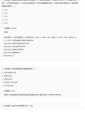 【安全生产管理】2025年04月04日安全工程师安全生产管理多选题40
