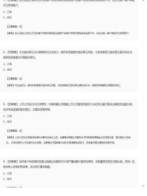 【证券基本法律法规】2025年04月04日证券从业资格考试证券基本法律法规判断题47