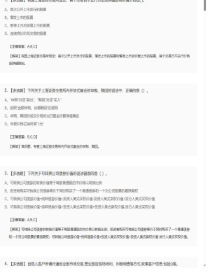 【证券基本法律法规】2025年04月04日证券从业资格考试证券基本法律法规多选题29