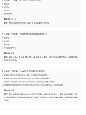 【税法】2025年04月04日注册会计师考试税法多选题49