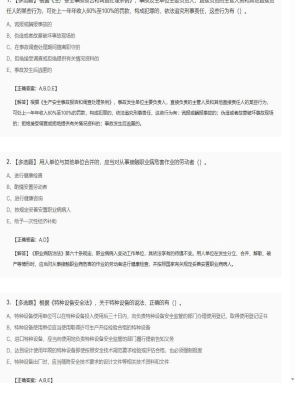 【安全生产法】2025年04月05日安全工程师安全生产法多选题43