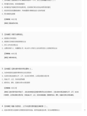 【证券基本法律法规】2025年04月05日证券从业资格考试证券基本法律法规多选题41