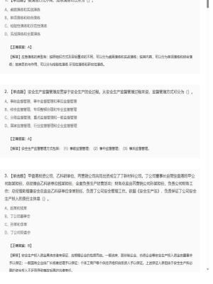 【安全生产管理】2025年04月05日安全工程师安全生产管理单选题27