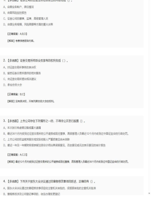 【证券基本法律法规】2025年04月05日证券从业资格考试证券基本法律法规多选题43