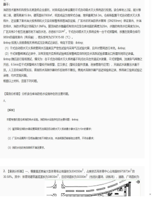 【案例分析】2025年04月05日一级消防工程师案例分析案例分析题45