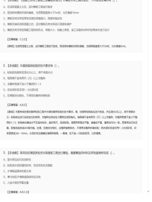 【建筑工程】2025年04月05日二级建造师建筑工程多选题42