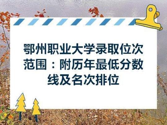 鄂州职业技术学院排名  鄂州职业技术学校是大专吗