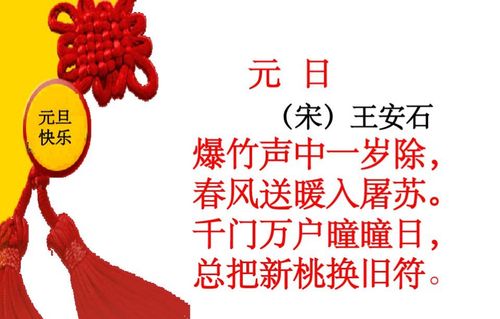 描写新年快乐的古诗词 描写新年快乐的四字词语