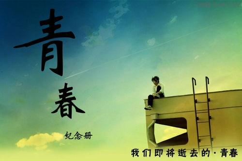 青春成年的唯美句子 青春岁月的唯美句子