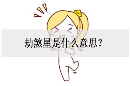 劫煞是什么意思  劫煞是什么意思 命相