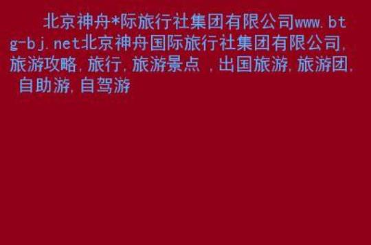 神州国旅出境游  上航国旅出境游
