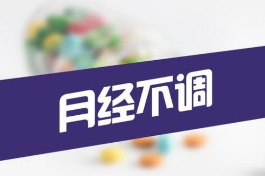 月经不调需要补充五种营养元素  月经不调需要补充维生素吗