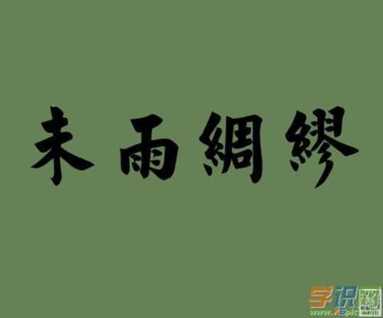 绸缪的意思有哪些  绸缪束薪是什么意思