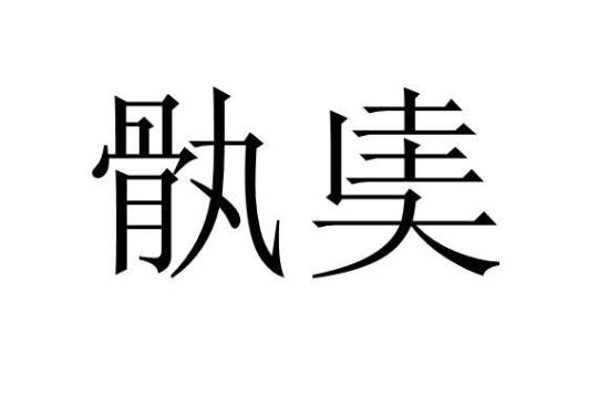 屈曲的读音  白杨礼赞屈曲读音