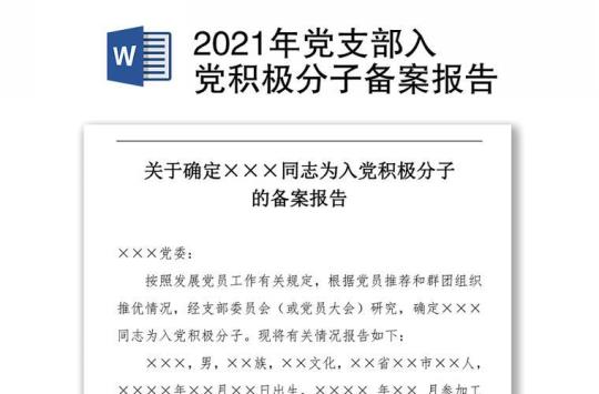 入党积极分子的备案报告内容 入党积极分子备案报告怎样填