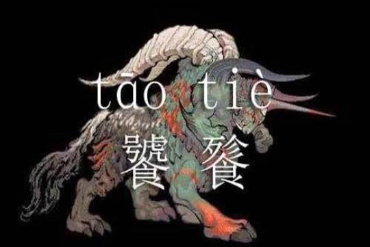 饕餮耄耋怎么读音是什么意思  耋耄还是耄耋怎么读音是什么意思