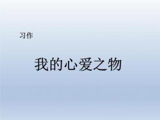 5年级作文心爱之物  年级作文心爱之物怎么写