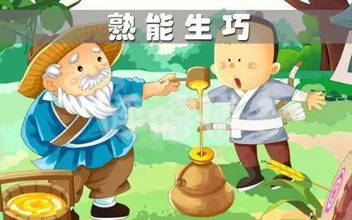 形容熟能生巧的名言警句 形容熟能生巧的成语