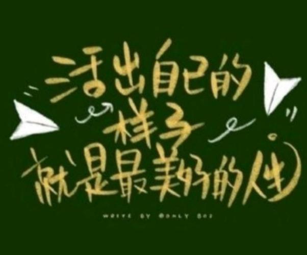 活出自我的优美句子 如何调整自己的心态和情绪