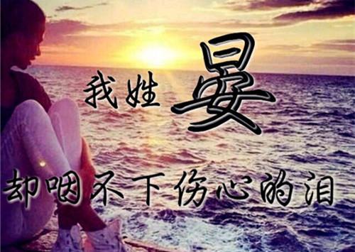 姓廖的唯美句子 我姓廖的专属唯美句子
