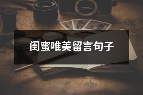 写给闺密的优美句子  写给闺密的暖心句子
