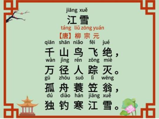 江雪古诗原文带拼音版  江雪古诗带拼音的全诗