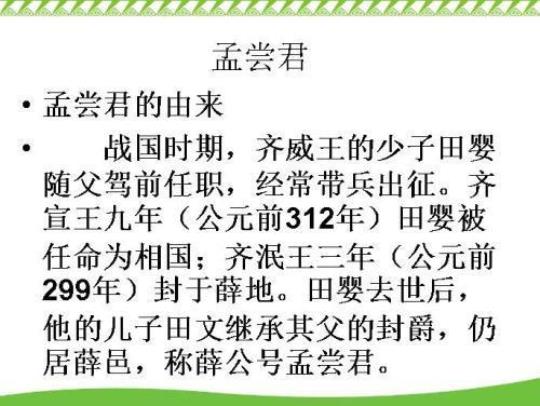 孟尝君将入秦原文及翻译  孟尝君列传原文及翻译