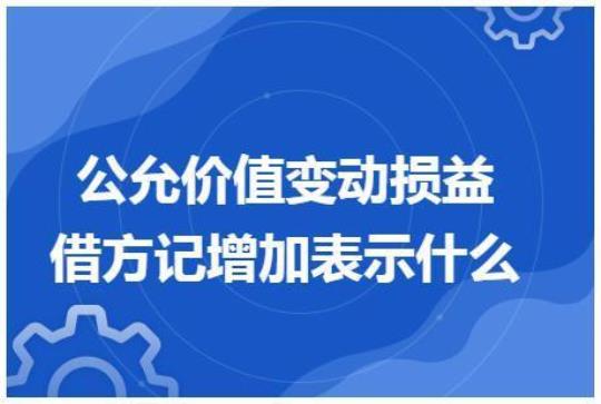 公允价值变动损益期初余额  公允价值变动损益属于当期损益吗