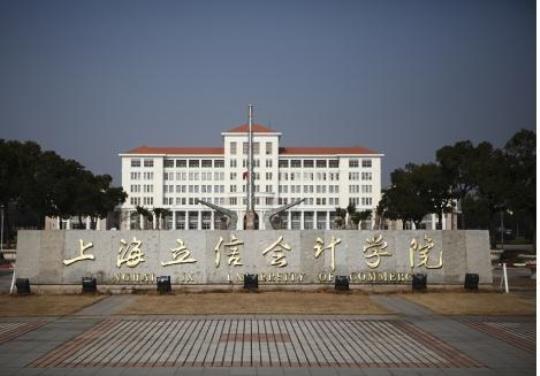 上海立信会计金融学院是什么档次 立信会计金融学院是985还是211?