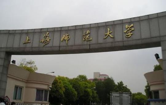 上海师范大学有没有985或211 