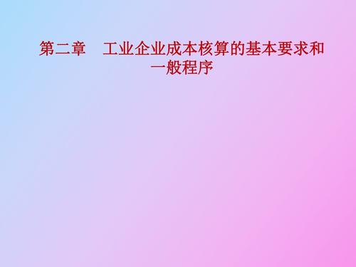 制造业成本核算 
