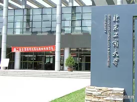 北京工商大学是不是211和985学校