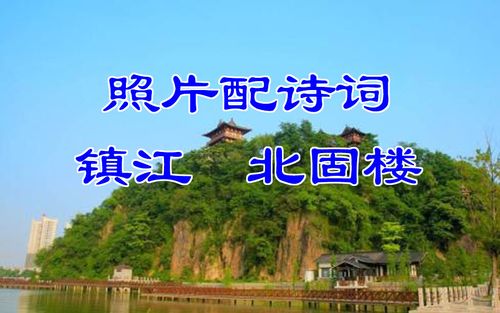 形容江苏镇江景观的诗句