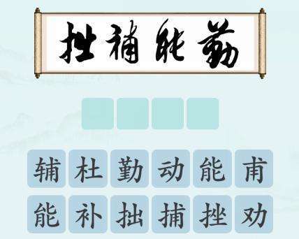 勤能补拙下一句是什么成语 勤能补拙的下一句配什么最好
