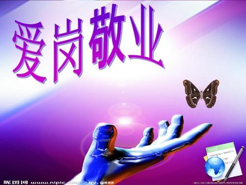 关于爱岗敬业的名言警句大全 爱岗敬业的名言古训