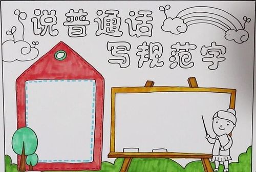 关于写规范字说普通话的简笔画 关于规范字普通话的手抄报