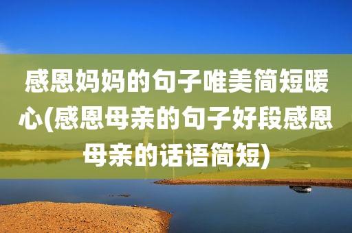 关于妈在家在唯美句子大全 在家唯美的说说