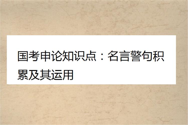 申论必背名言警句
