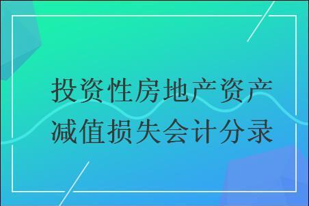 可变现净值是什么科目 变现净值什么意思