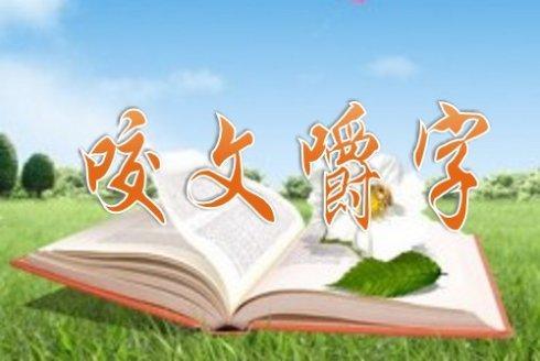 咬文嚼字的近义词 咬文嚼字近义词反义词