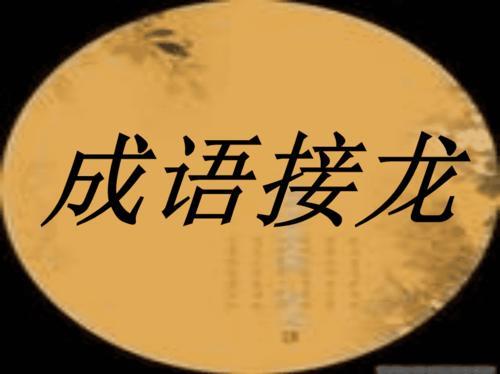 流的成语接龙 成语接龙大全500个幼儿园