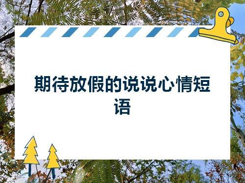 关于想休息的句子说说心情短语大全 通知休息的幽默句子