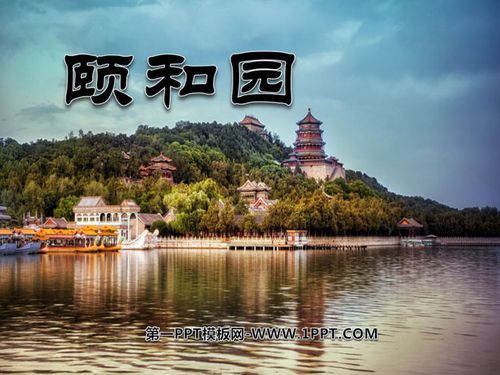 关于赞颂颐和园的优美句子大全 赞颂颐和园的诗句